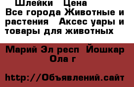 Шлейки › Цена ­ 800 - Все города Животные и растения » Аксесcуары и товары для животных   . Марий Эл респ.,Йошкар-Ола г.